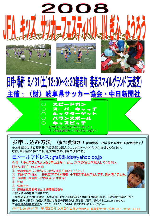 JFA キッズサッカーフェスティバル２００８ IN ぎふ ようろう