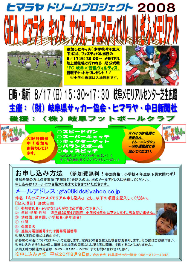 ＧＦＡ・ヒマラヤ キッズサッカーフェスティバル ２００８ IN ぎふ メモリアル