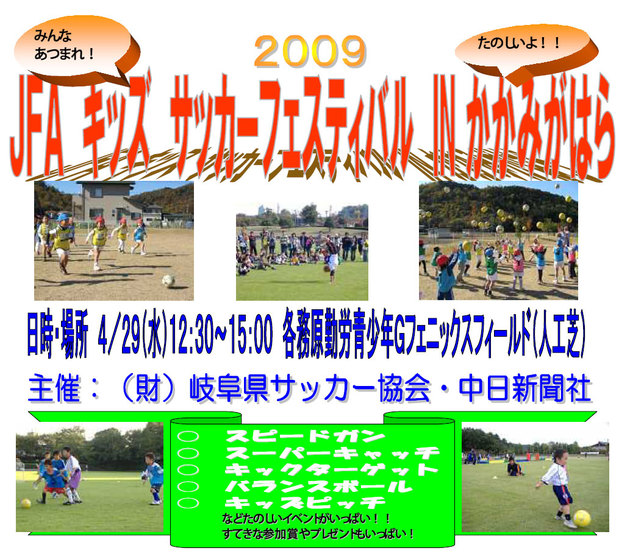 ＪＦＡ キッズサッカーフェスティバル ２００９ IN かかみがはら
