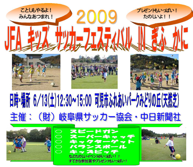 キッズサッカーフェスティバル 2009 IN ぎふ かに
