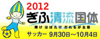 ぎふ清流国体2012