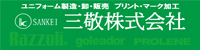 三敬（株）スポーツウエア事業部