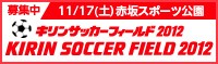 キリンサッカーフィールド2012