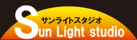 サンライトスタジオ