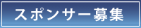 スポンサー