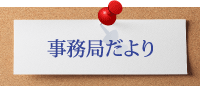 事務局便り