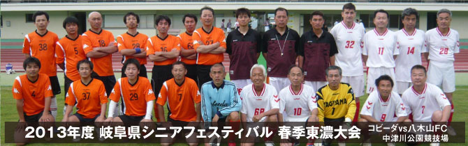 岐阜県シニアサッカー