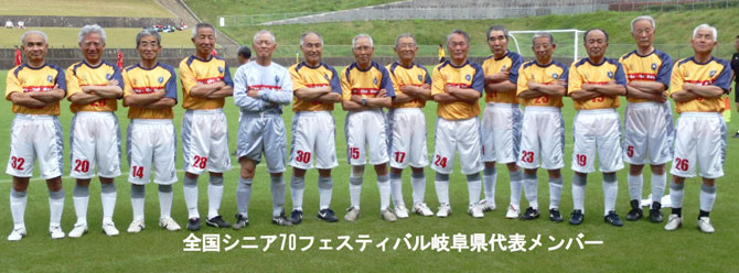 岐阜県シニアサッカー