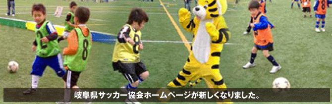 岐阜県サッカー協会