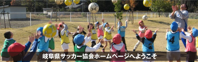岐阜県サッカー協会