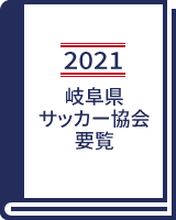 2021 岐阜県サッカー協会 要覧