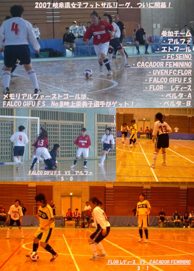 2007 岐阜県女子フットサルリーグ、ついに開幕！