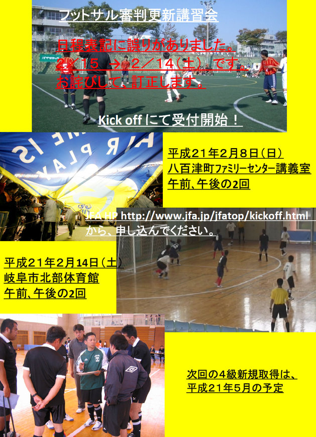 （財）岐阜県サッカー協会フットサル委員会