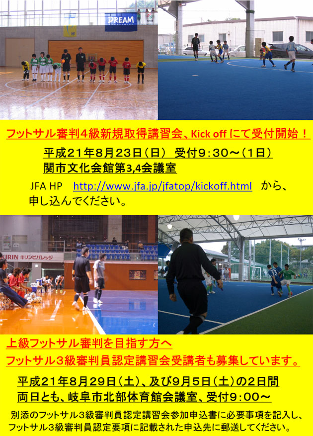 財 岐阜県サッカー協会フットサル３級審判員認定講習会について 岐阜県サッカー協会