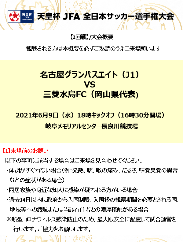 天皇杯jfa第101回全日本サッカー選手権大会２回戦 名古屋グランパスvs三菱水島ｆｃ ６月９日 のお知らせ 岐阜県サッカー協会