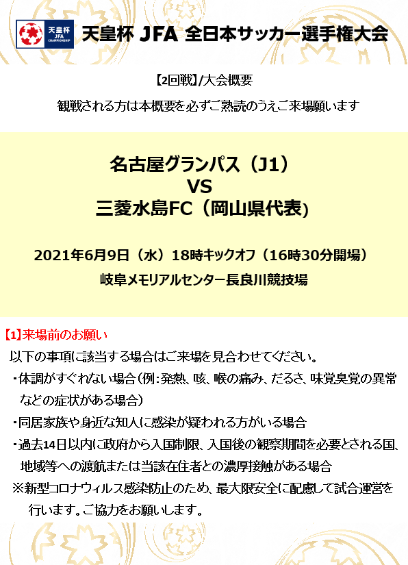 天皇杯jfa第101回全日本サッカー選手権大会２回戦 名古屋グランパスvs三菱水島ｆｃ ６月９日 のお知らせ 岐阜県サッカー協会