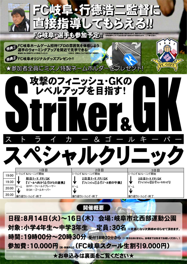 ｆｃ岐阜 ストライカー ゴールキーパー スペシャルクリニック 岐阜県サッカー協会