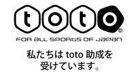 totoによるスポーツ振興助成について