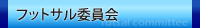 フットサル委員会