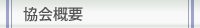 協会概要