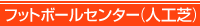 フットボールセンター（人工芝）