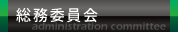 総務委員会