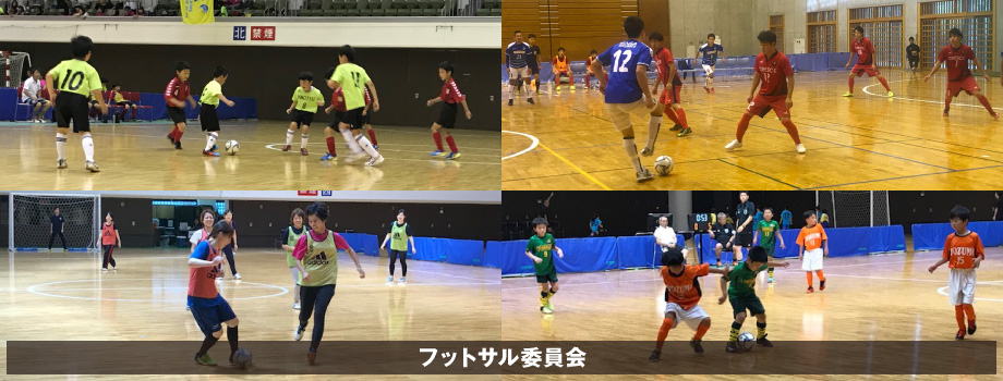 岐阜県フットサル委員会