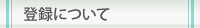 登録について