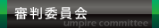 審判委員会