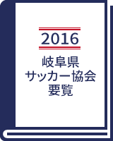 2016 岐阜県サッカー協会 要覧