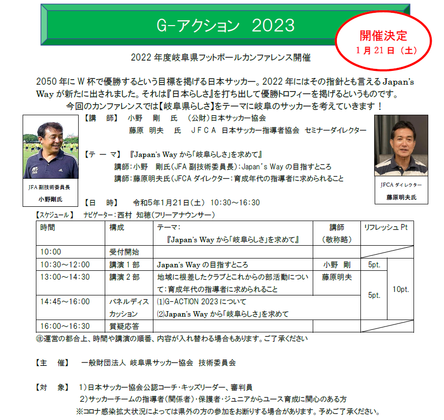 【技術委員会】2022年度岐阜県ﾌｯﾄﾎﾞｰﾙｶﾝﾌｧﾚﾝｽ開催要項（参加者募集）｜岐阜県サッカー協会 技術委員会