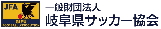 一般財団法人 岐阜県サッカー協会